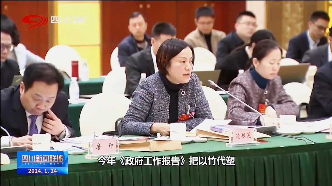 四川省两会报道丨省人大代表沈根莲围绕“以竹代塑”建言献策！